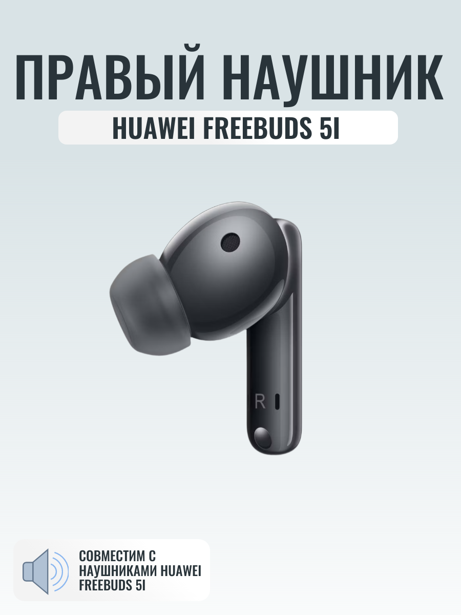 Правый наушник для Huawei Freebuds 5i, номер модели T0014 оригинальный