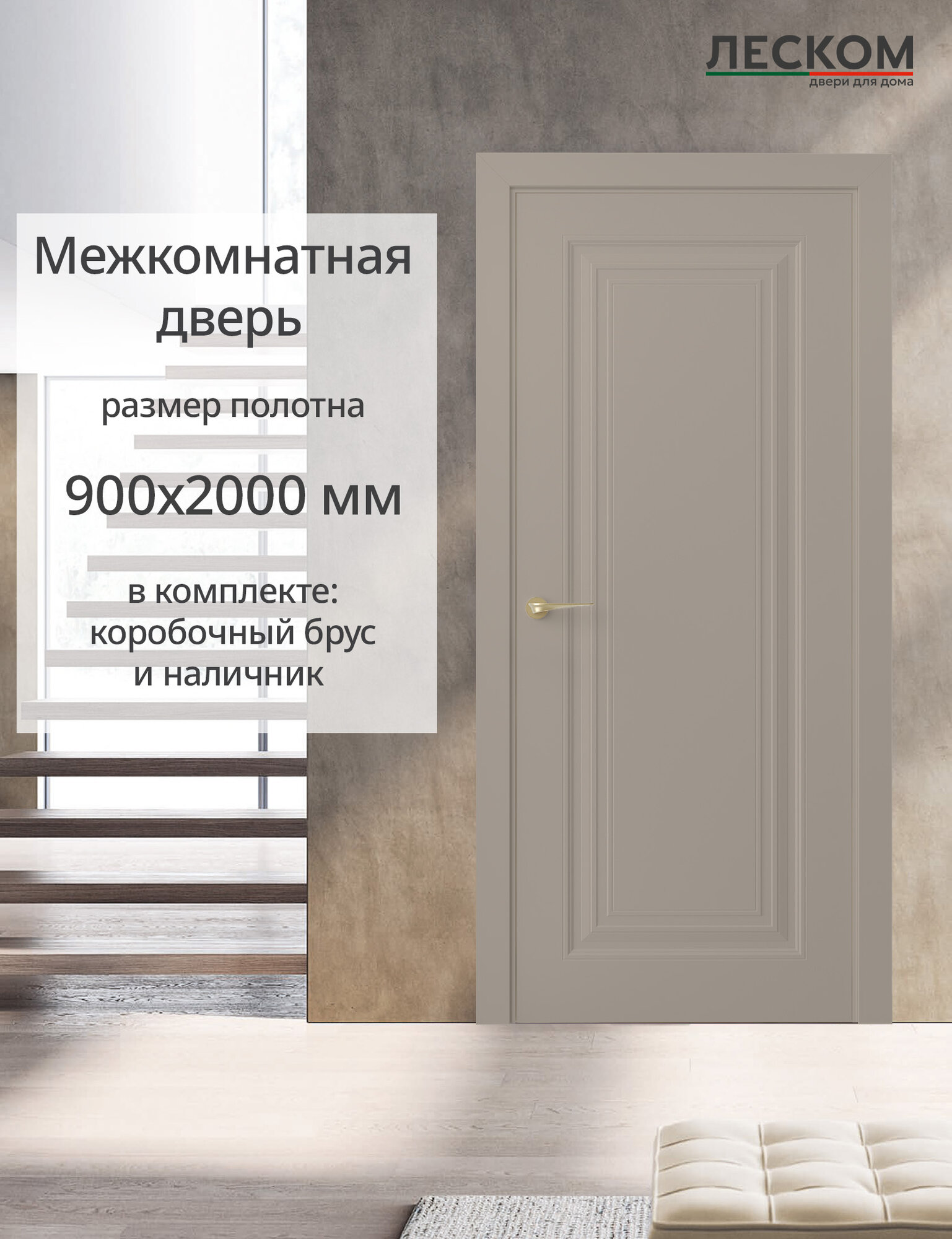 Дверь межкомнатная Леском К1 900х2000 глухая МДФ шарм мокко комплект с коробкой и наличником