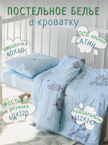 Изображение товара Постельное белье для новорожденных на резинке, Сатин, 100% хлопок LIMETIME