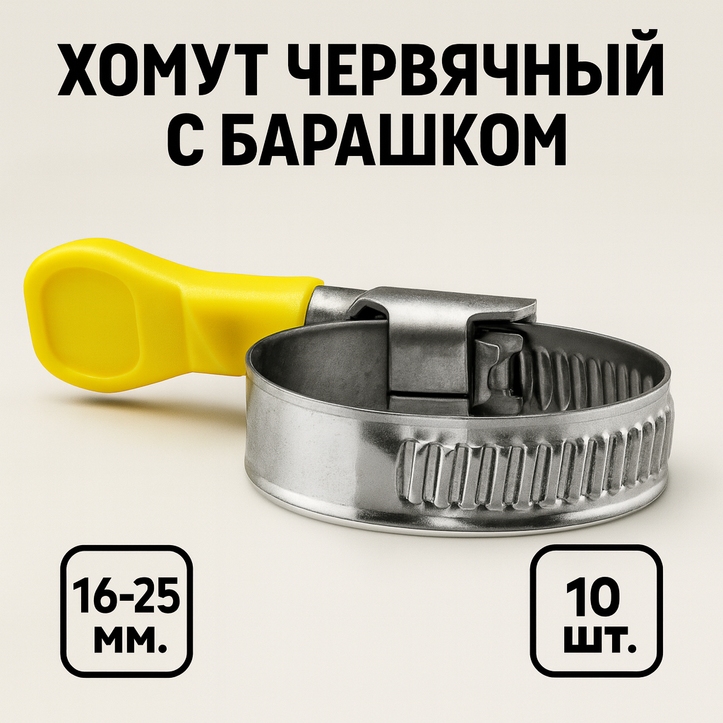 Хомут червячный с барашком, нержавеющая сталь 16-25 мм VertexTools 10 шт.