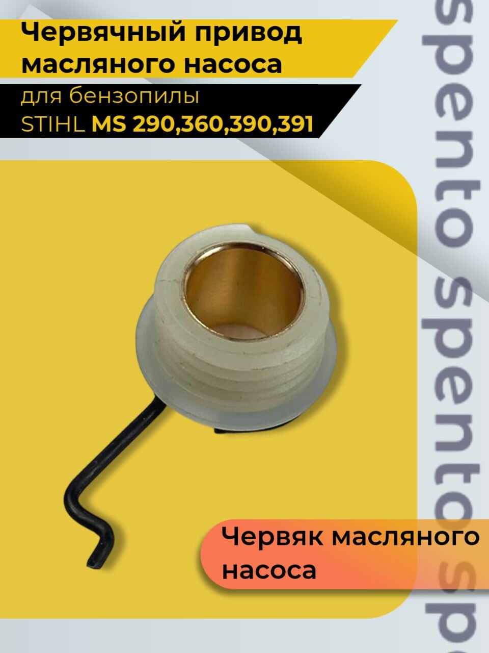 Червяк маслонасоса  привод маслонасоса  бензопилы STIHL   Штиль MS 290 360 390 391