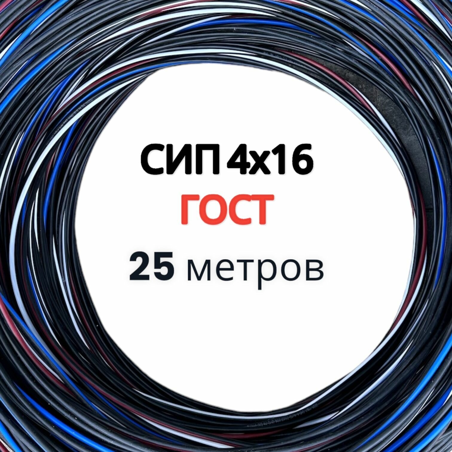Провод электрический СИП-4 4х16мм2 ГОСТ ( 25 метров)