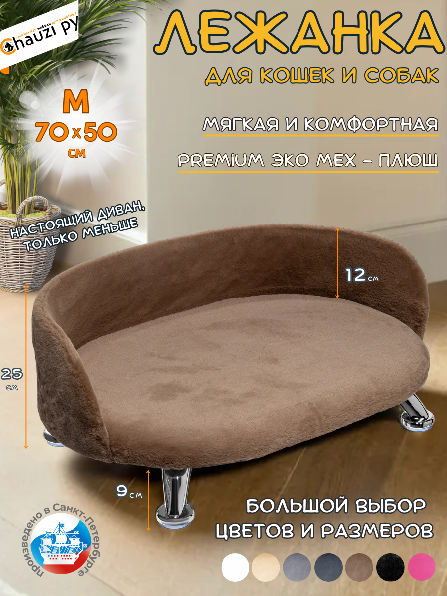Лежанка для животных Chauzi "Лео ЭКОмех", овальная, с бортиком, светло-коричневая