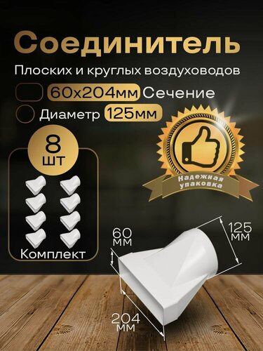 Изображение товара Соединитель плоских круглых каналов 60х204/125, эсцентриковый, для пластиковых воздуховодов, 8 шт, 812-8, белый, воздуховод, ПВХ
