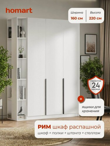 Изображение товара Homart, Шкаф распашной, 160х53х220 см, 3х створчатый с ящиками и стеллажом, белый