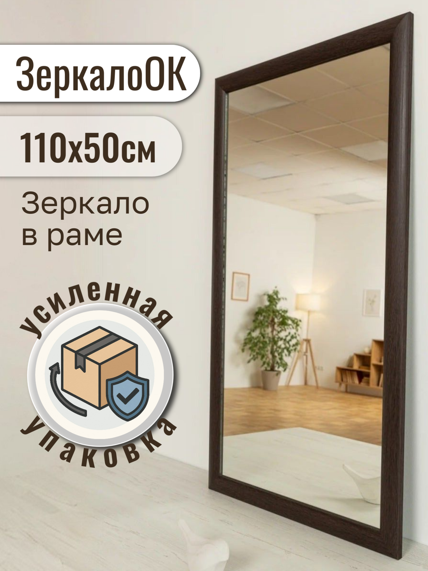 Зеркало настенное ЗеркалоОК коричневая рама пластик 50x110 см
