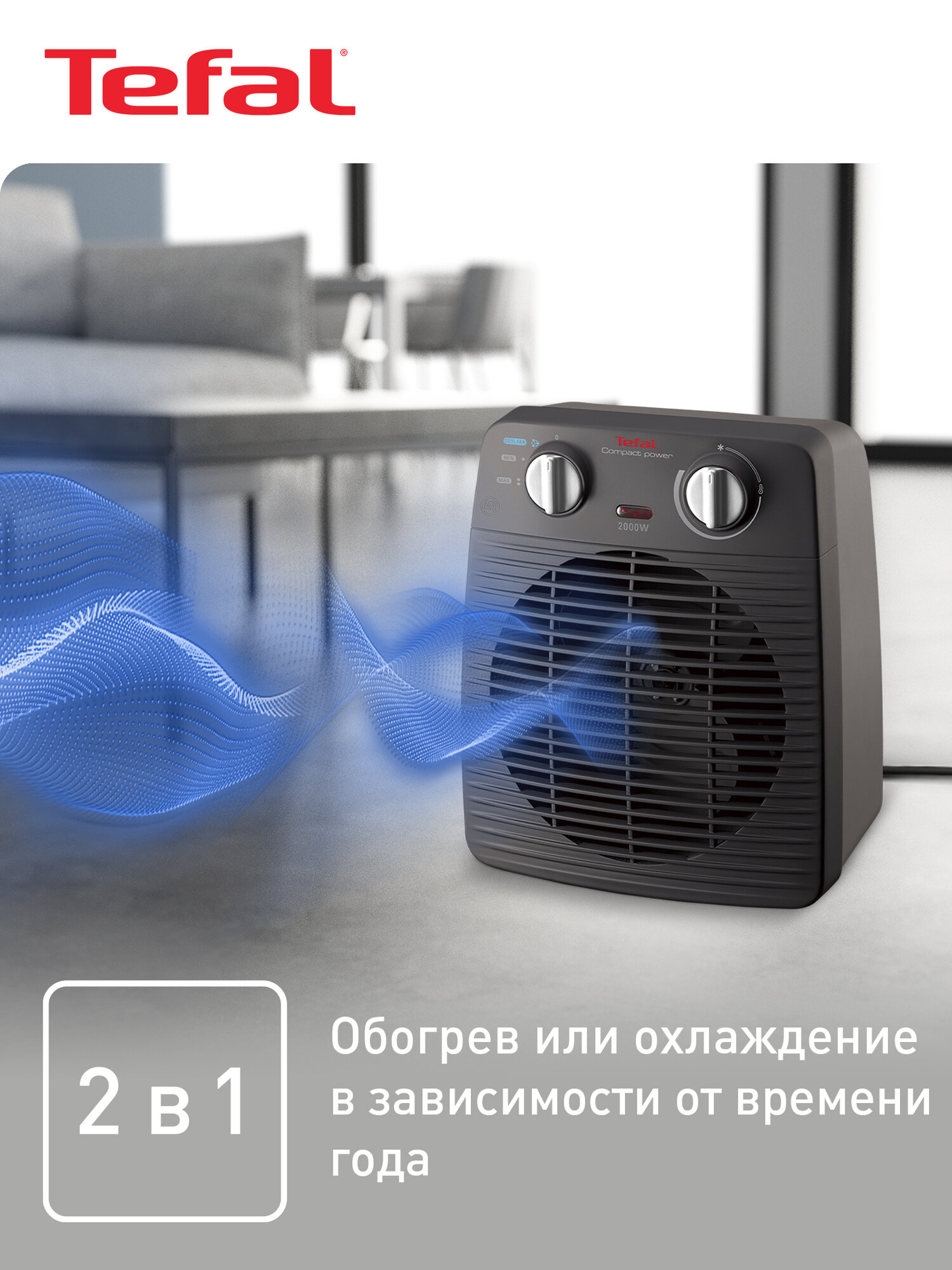 Тепловентилятор Tefal SE2210F0 — фото 1