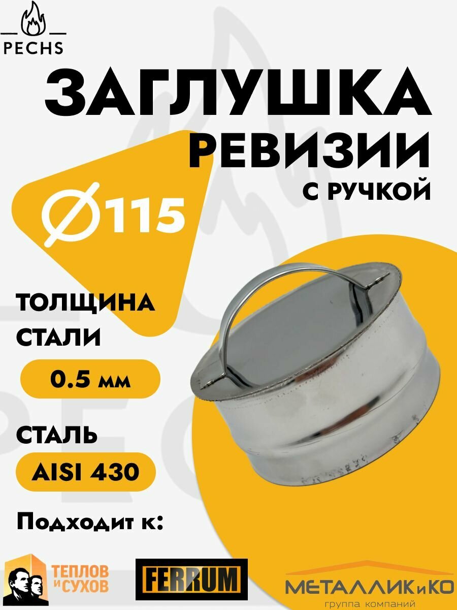Заглушка с ручкой для ревизии дымохода D 115 мм 05/430 мама