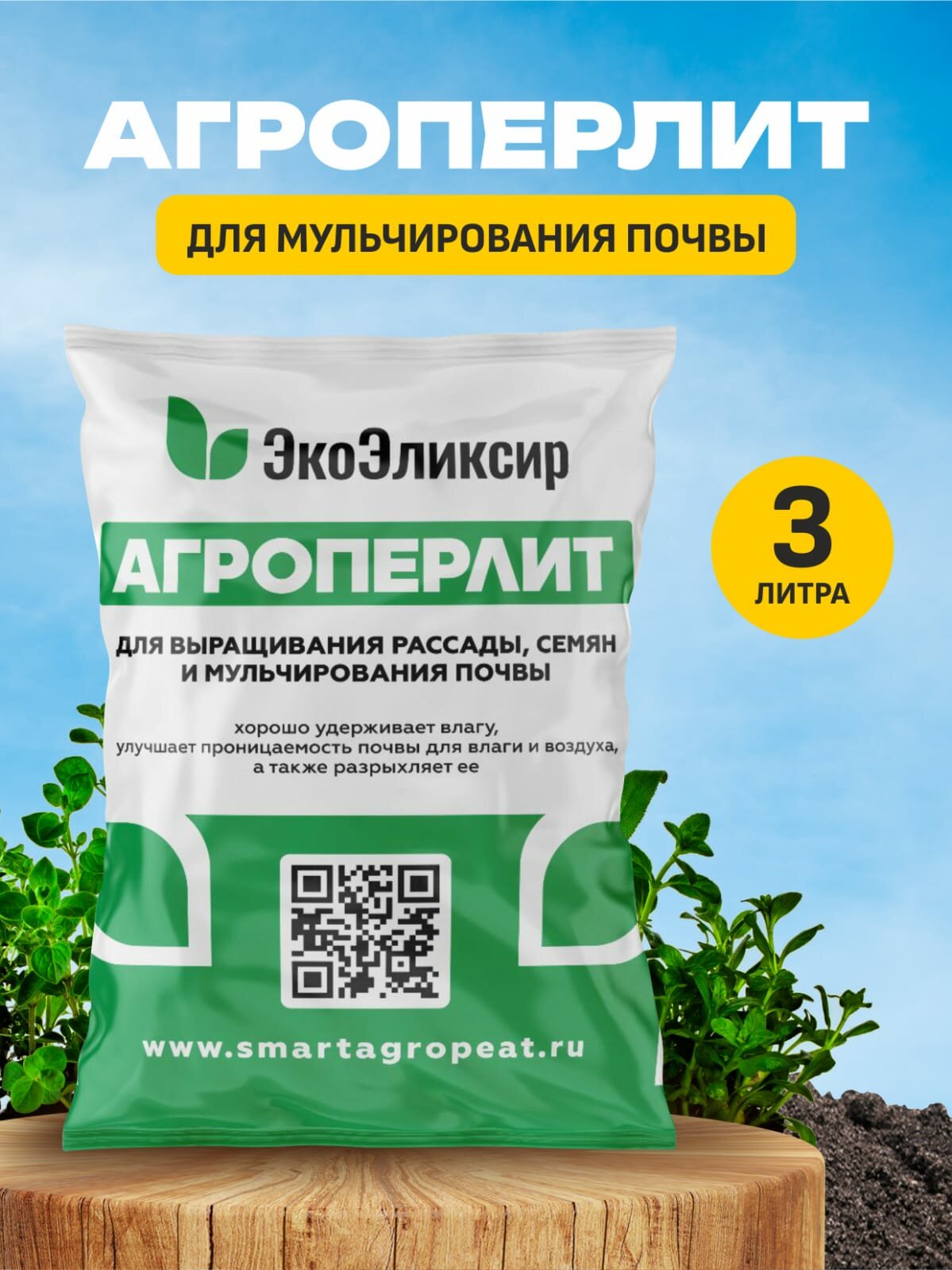 Перлит для растений Эко Эликсир, универсальный, для всех типов растений, 3 л