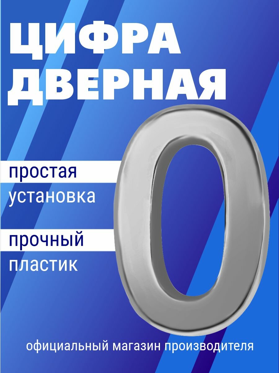 Номер дверной самоклеющийся цифра на входную дверь 