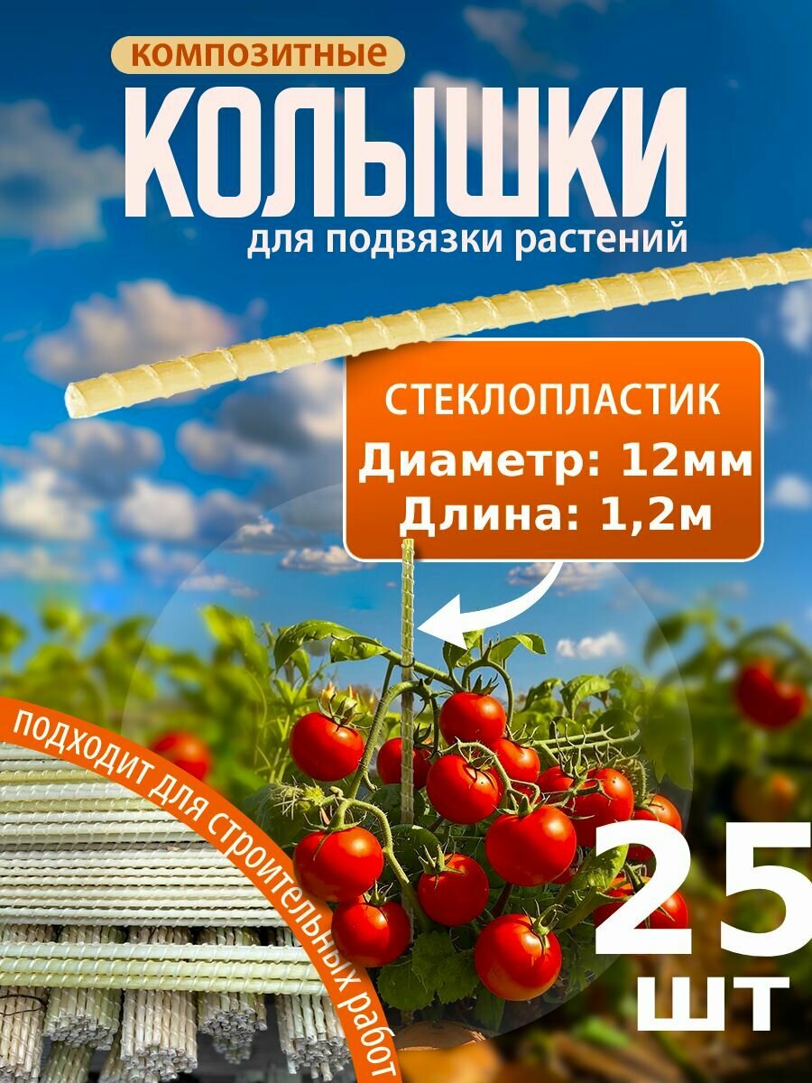 Колышки садовые для подвязывания растений, опора для комнатных и садовых растений 1,2 м, 12 мм, 25 шт