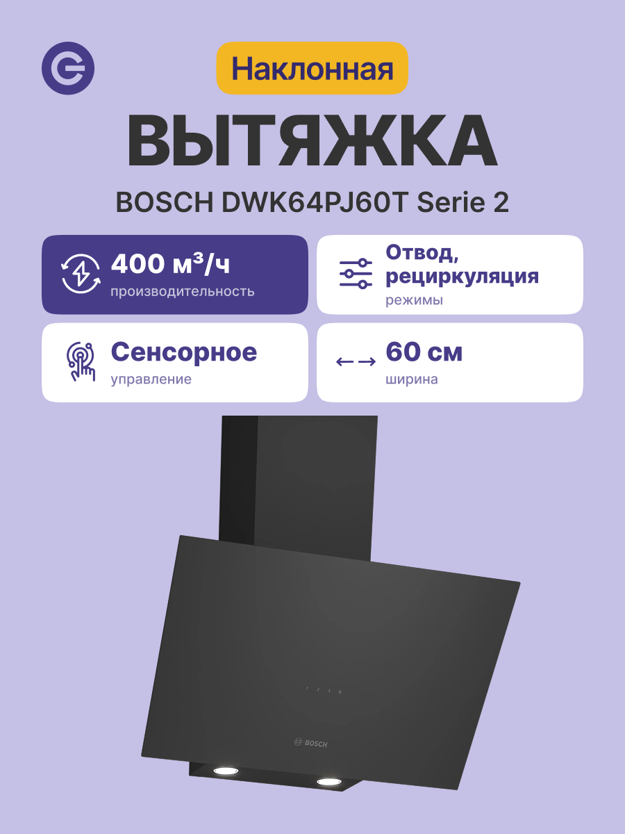 Вытяжка наклонная BOSCH DWK64PJ60T
