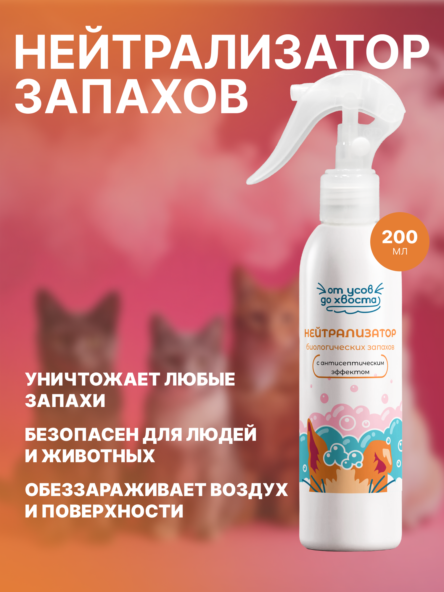 Нейтрализатор запахов Росветфарм "Гвоздика", для животных, 200 мл
