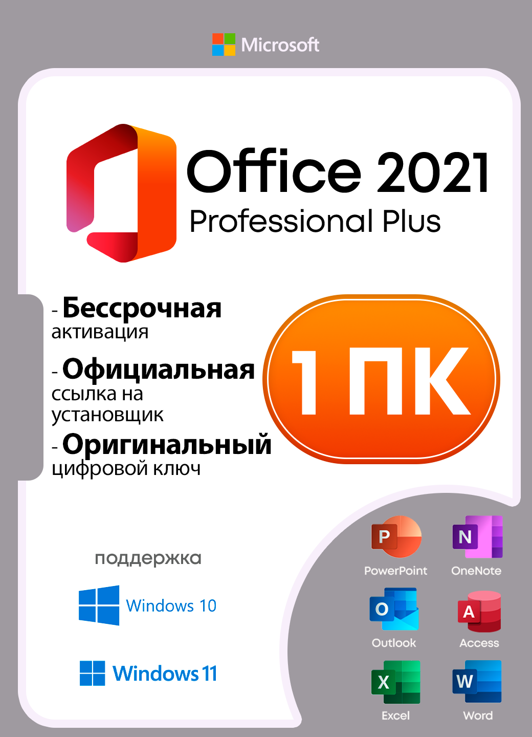Microsoft Office 2021 Professional Plus Retail   Электронный ключ   Бессрочный   1 ПК   Без привязки к учетной записи