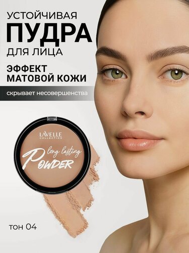 Изображение товара LavelleCollection Пудра для лица long lasting устойчивая матирующая, тон 04 бежевый