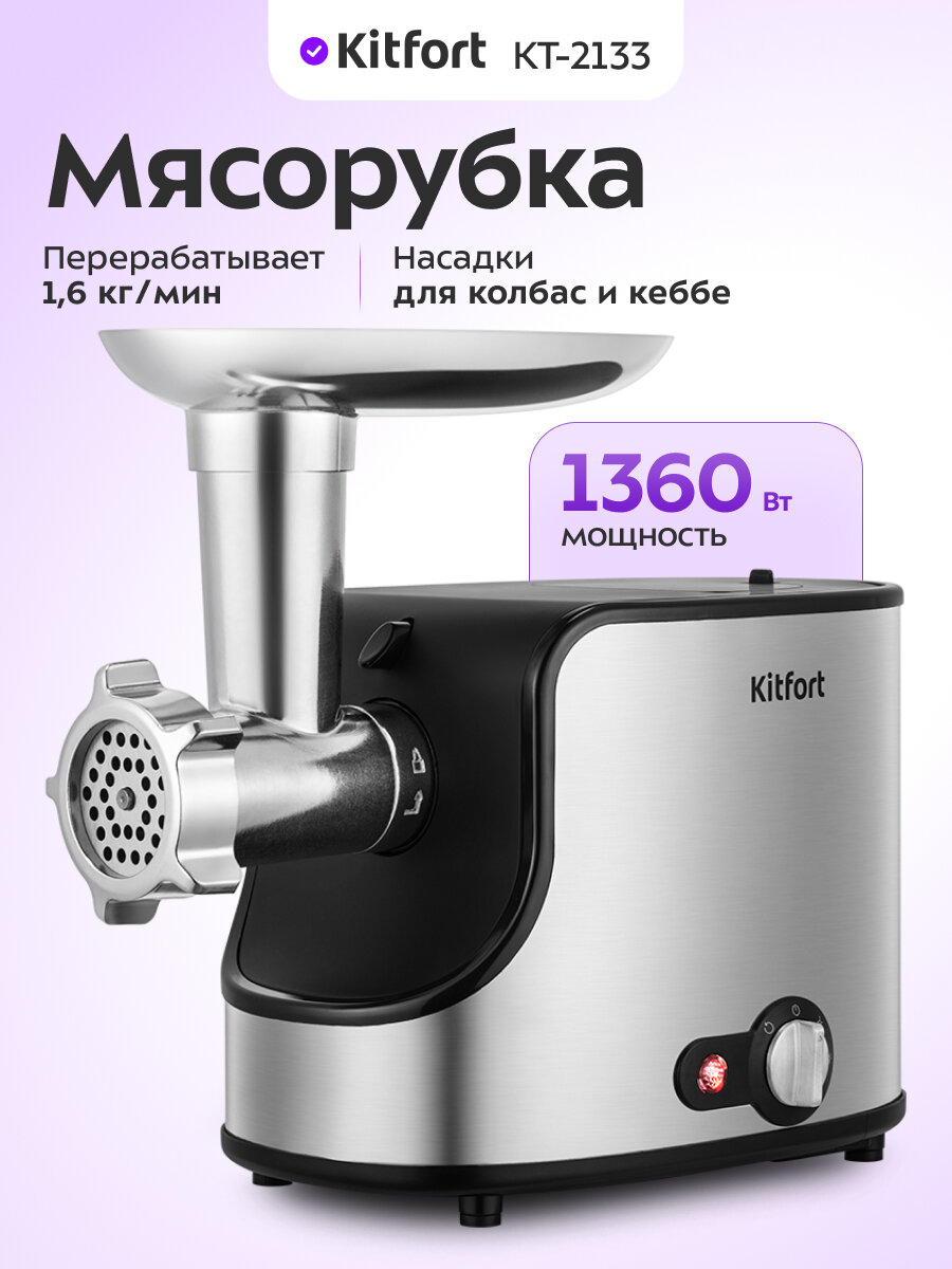 Мясорубка Kitfort КТ-2133