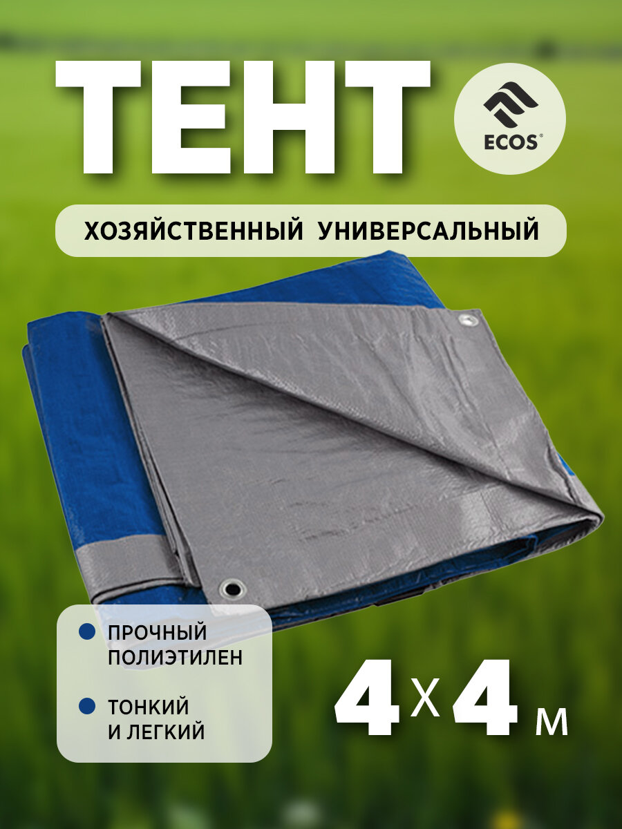 Тент хозяйственный универсальный T-4*4 размер: 4*4 м, плотность: 60г/м2 (синий)