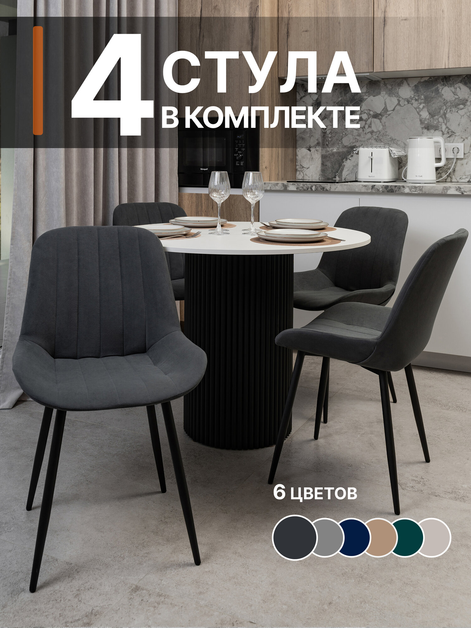 Комплект стульев для кухни 4 шт со спинкой мягкие, антивандальные, цвет графит