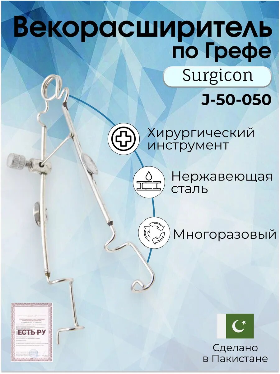 Векорасширитель по Грефе 9см Surgicon