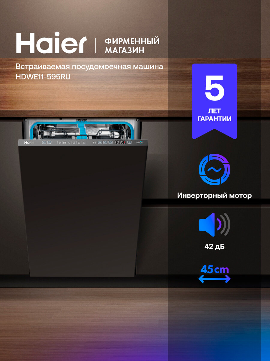Посудомоечная машина встраиваемая 45 см Haier HDWE11-595RU, узкая, 11 комплектов, 6 программ, Aquastop, серый металлик