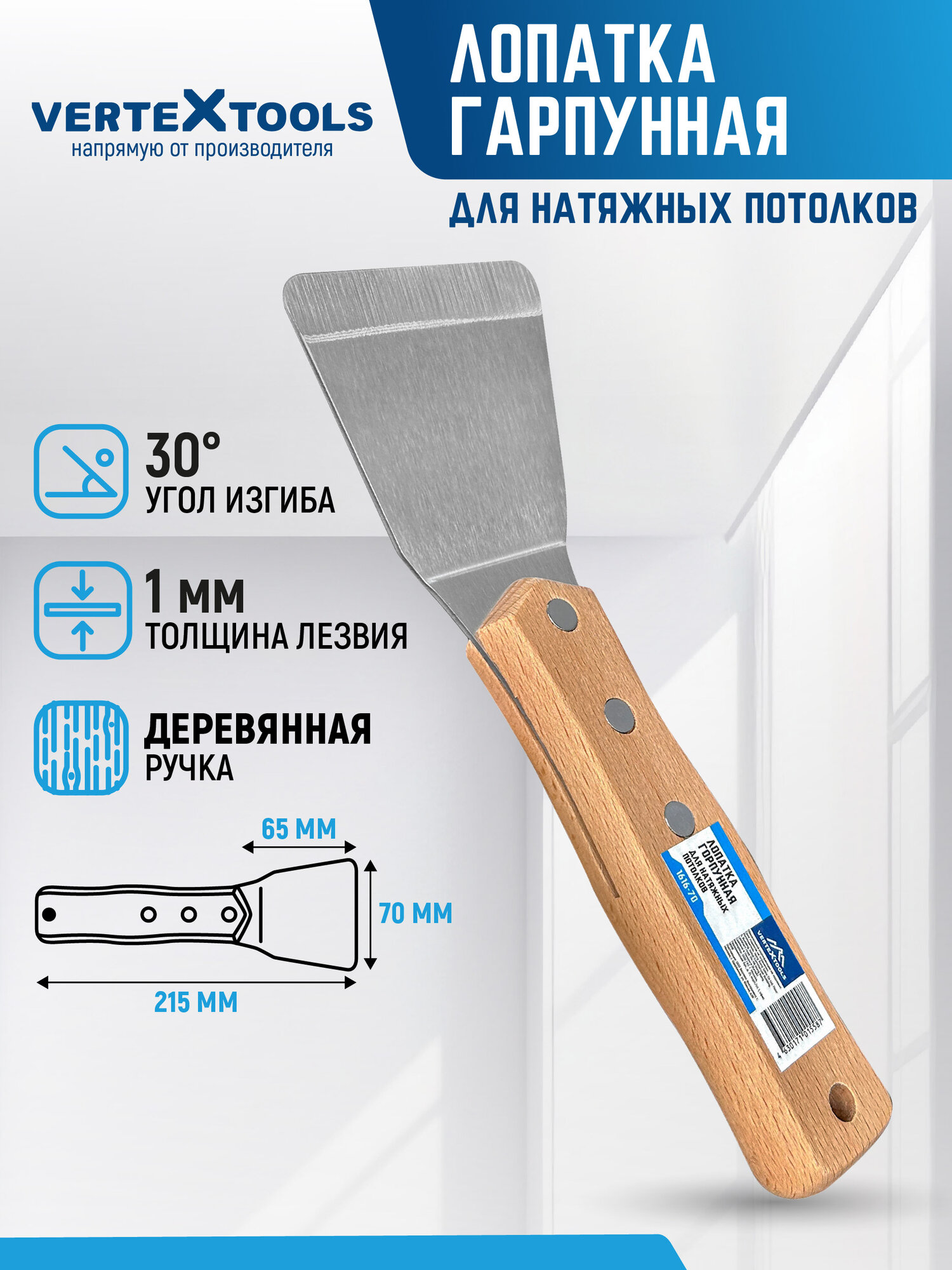 Шпатель скребок для монтажа натяжных потолков VertexTools лопатка гарпунная для натяжных потолков