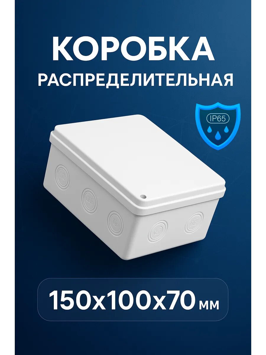 Распределительная монтажная коробка герметичная 150х100х70 мм. IP65