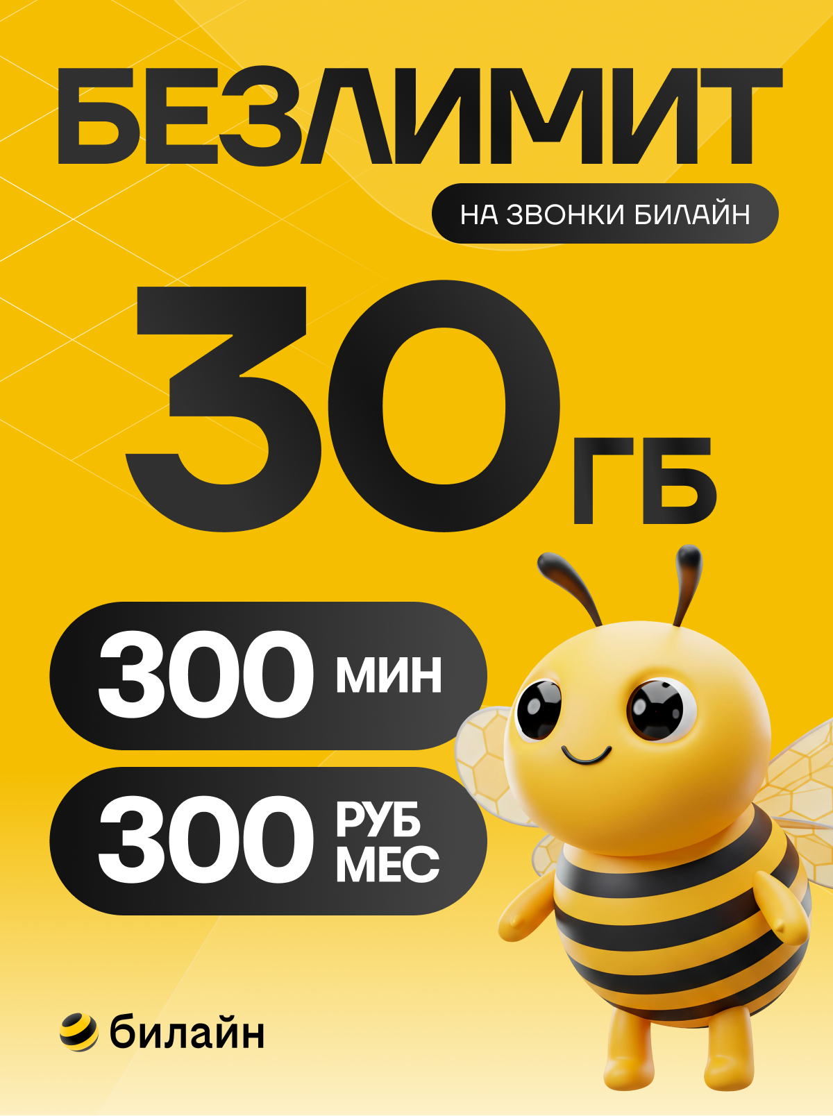 Сим карта безлимитный интернет 30ГБ (Билайн) за 300 рублей в месяц