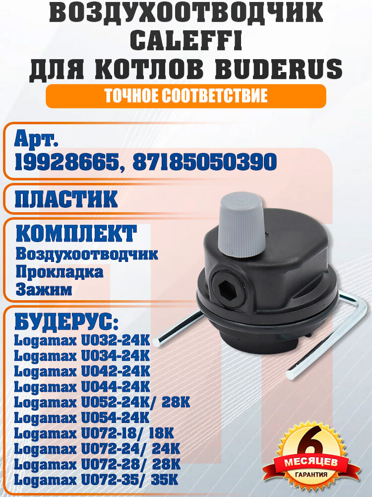 Воздухоотводчик автоматический WILO для котлов BUDERUS U042 U052 U032 19928665 87185050390