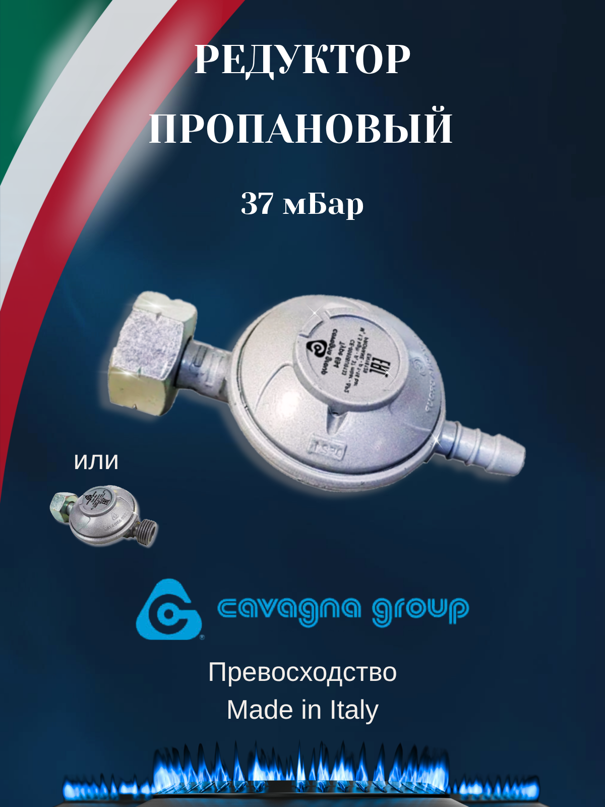 Редуктор для газового баллона Cavagna Group 694, 37 мбар 1-1,5 кг/ч, штуцер, соединение СНГ и KLF