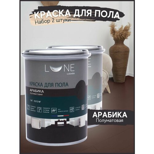 фото Краска для пола акриловая полуматовая быстросохнущая без запаха lune coloree, цвет арабика (темно-коричневая), 2 шт. по 1кг