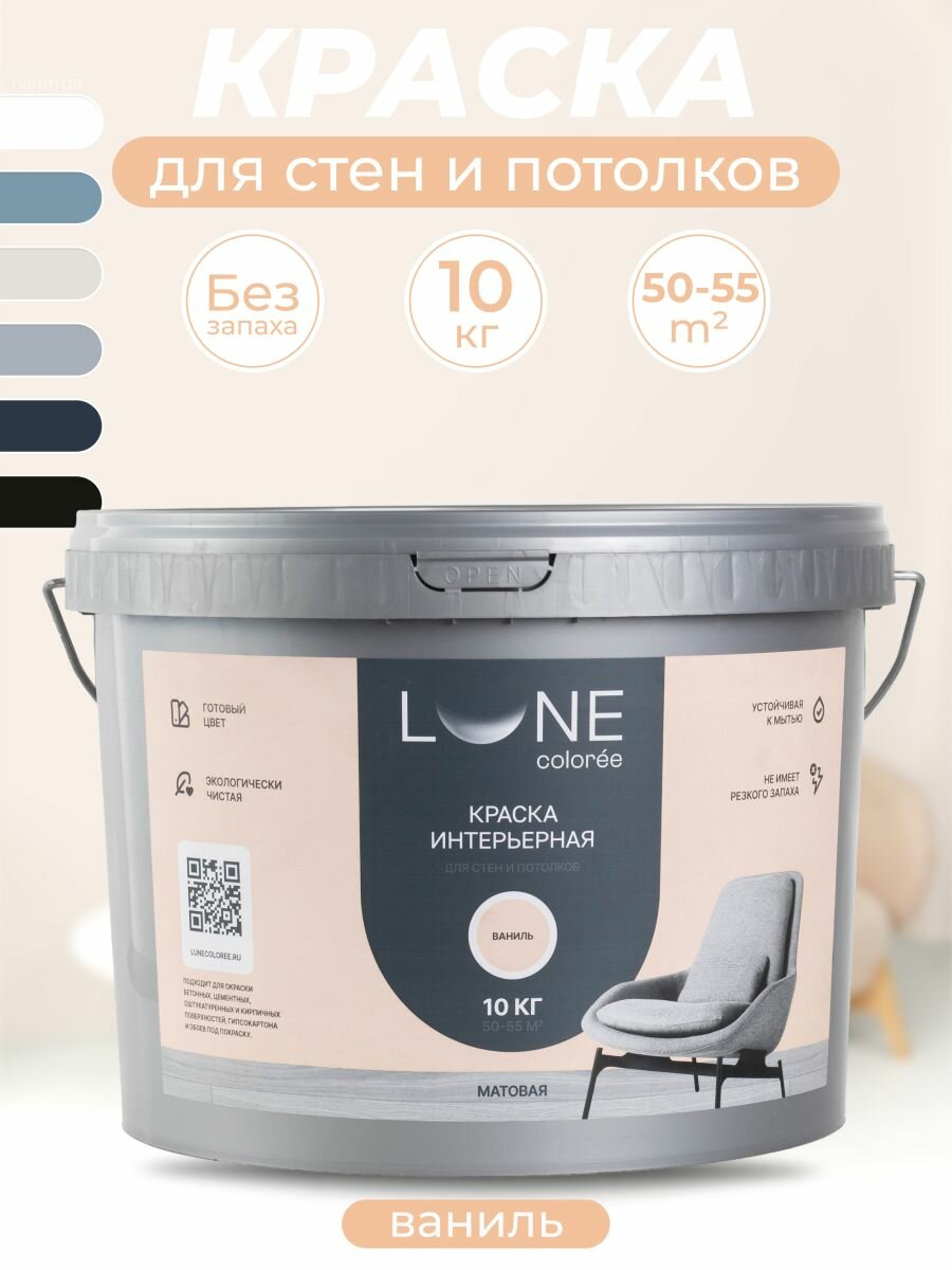 Краска для стен и потолков акриловая матовая моющаяся быстросохнущая без запаха интерьерная для обоев бетона кирпича LUNE COLOREE цвет Ваниль (бежевая) 10 кг