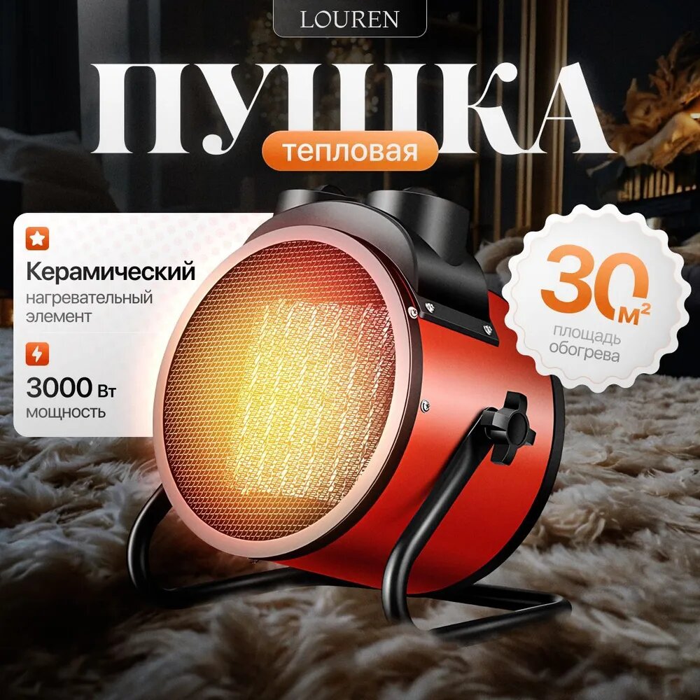 Тепловая пушка электрическая 3000Вт обогреватель керамический напольный для дома тепловентилятор конвектор