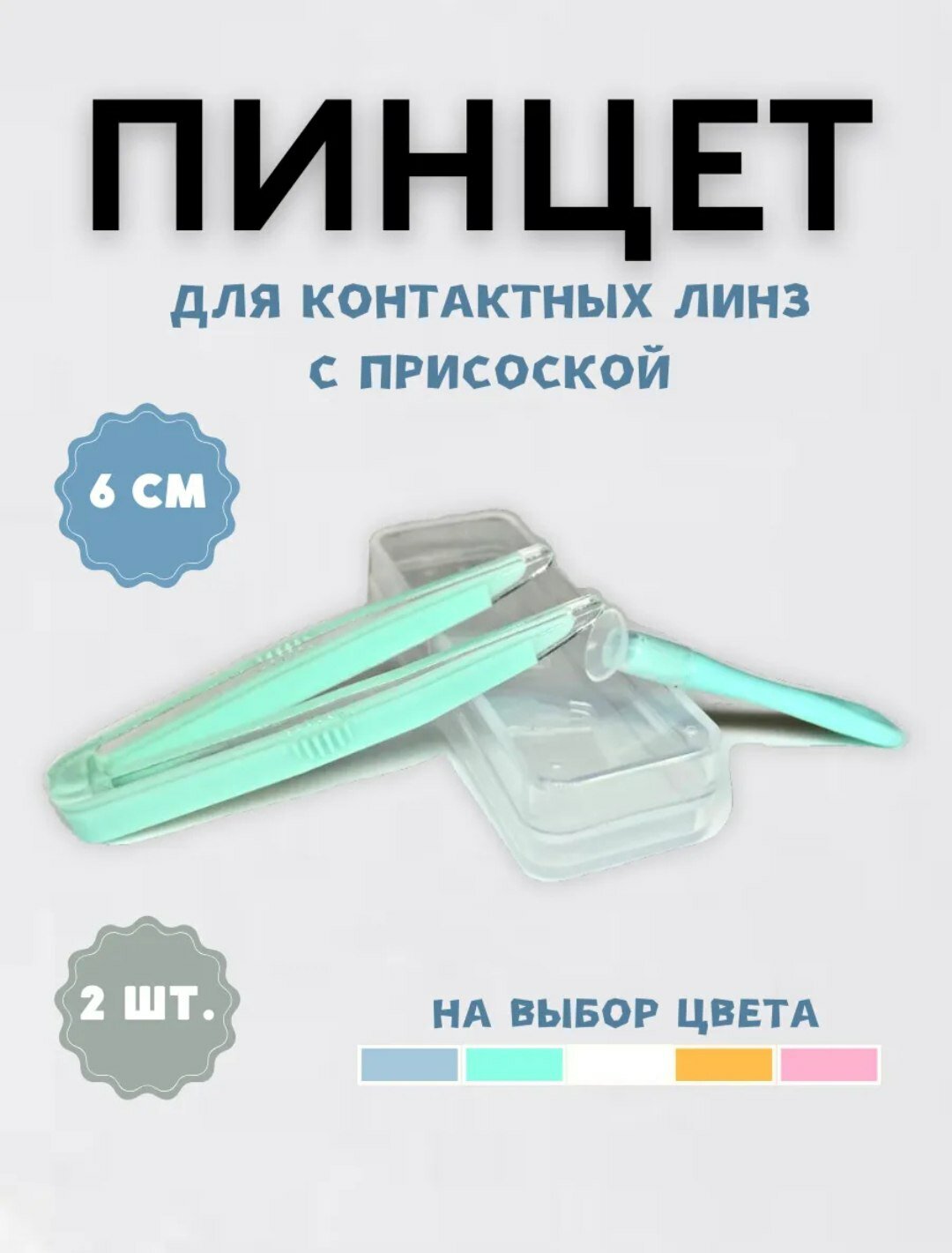 Пинцет для линз "Sun Light Pharm", мягкий, с силиконовыми наконечниками, в футляре 6cm зеленый