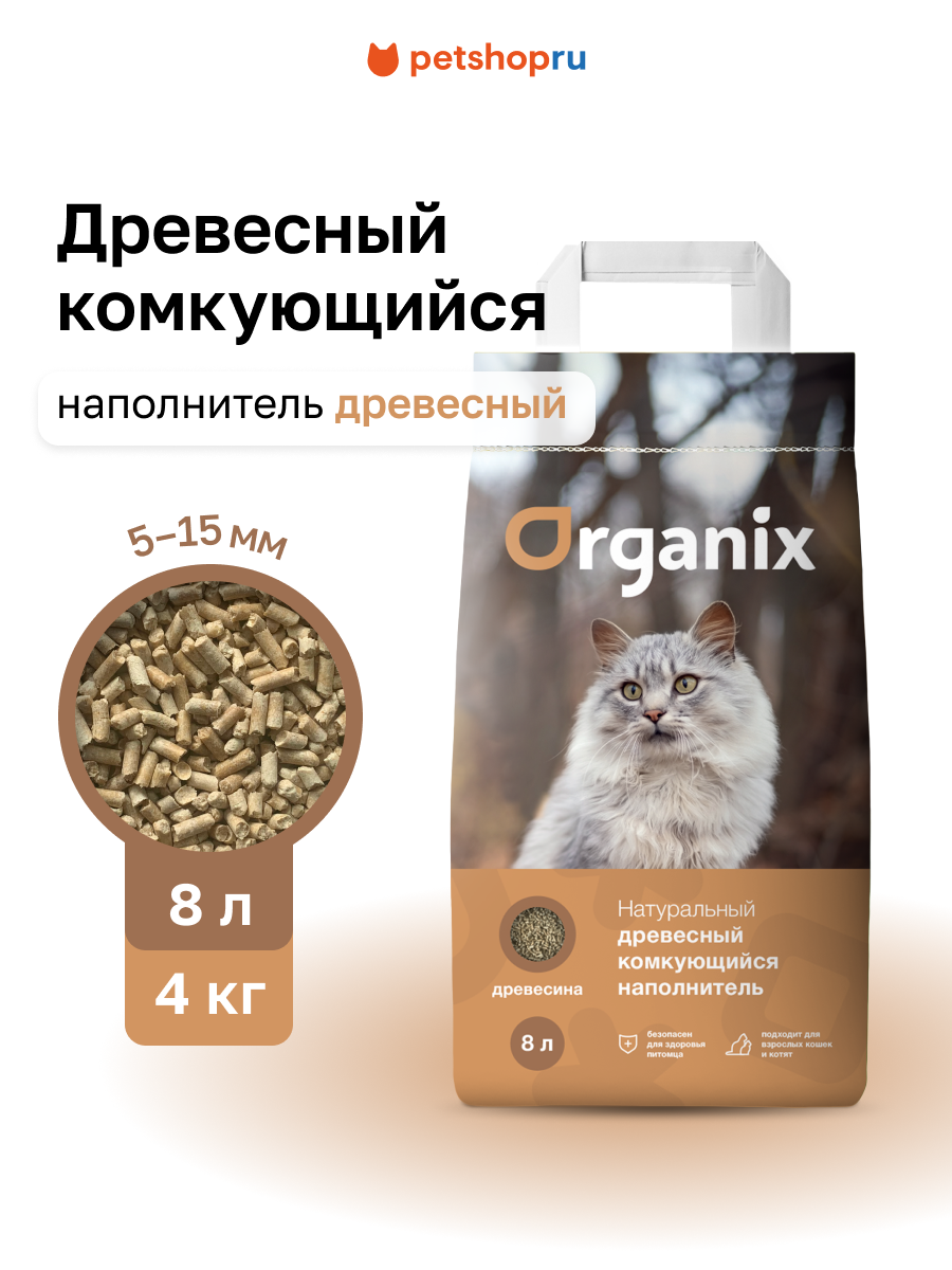 Organix Древесный комкующийся наполнитель для кошачьего туалета хвойный ECO Elite 8 л