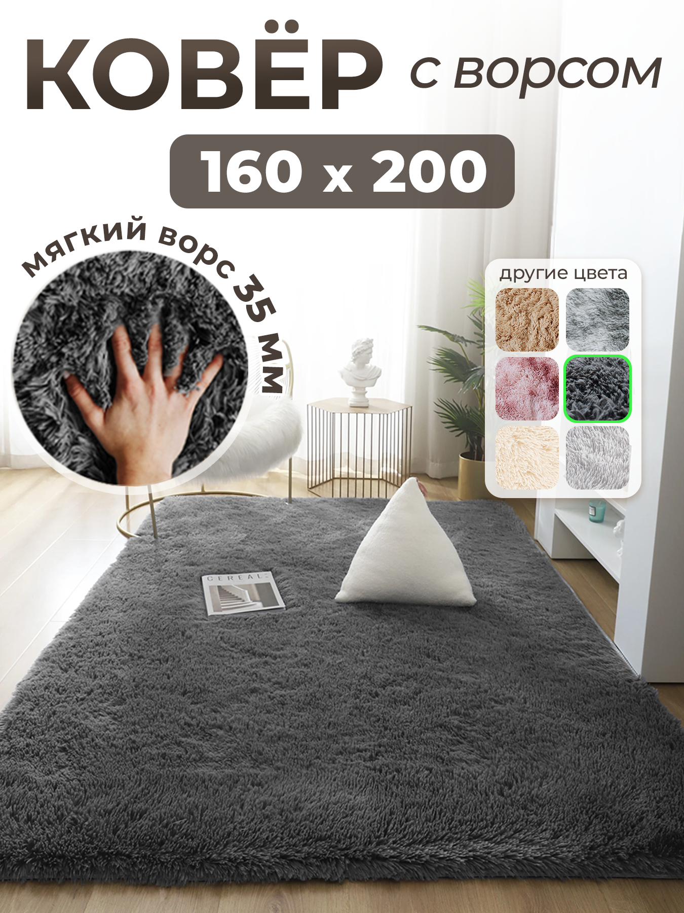 Ковер на пол с длинным ворсом 160х200 серый ковер комнатный, прикроватный, пушистый в комнату, спальню, гостиную, прихожую