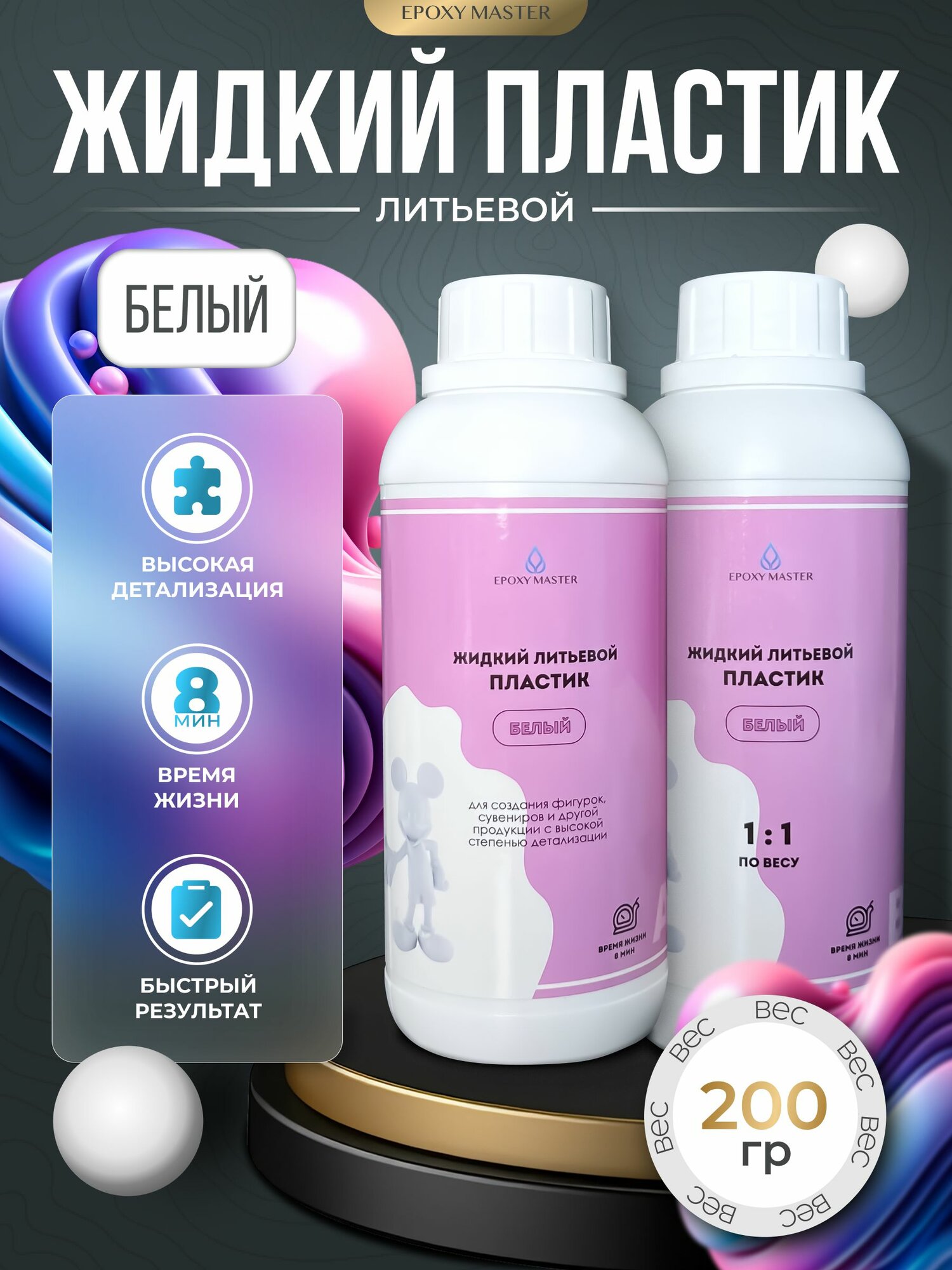 Жидкий литьевой пластик EpохyMaster ProPlast, белый заливочный пластик для моделирования , 200 грамм