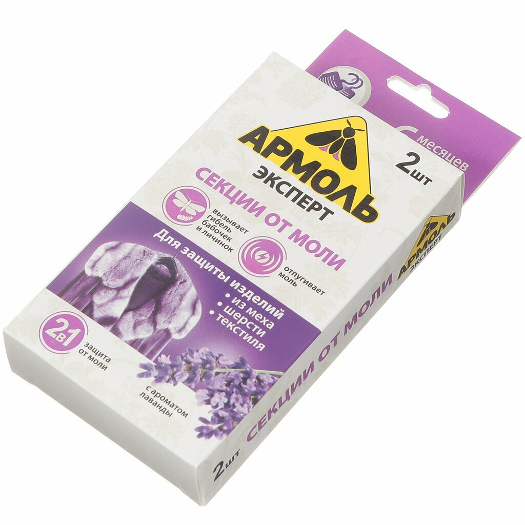 Репеллент от моли секции аромат лаванды Армоль Эксперт 2 шт
