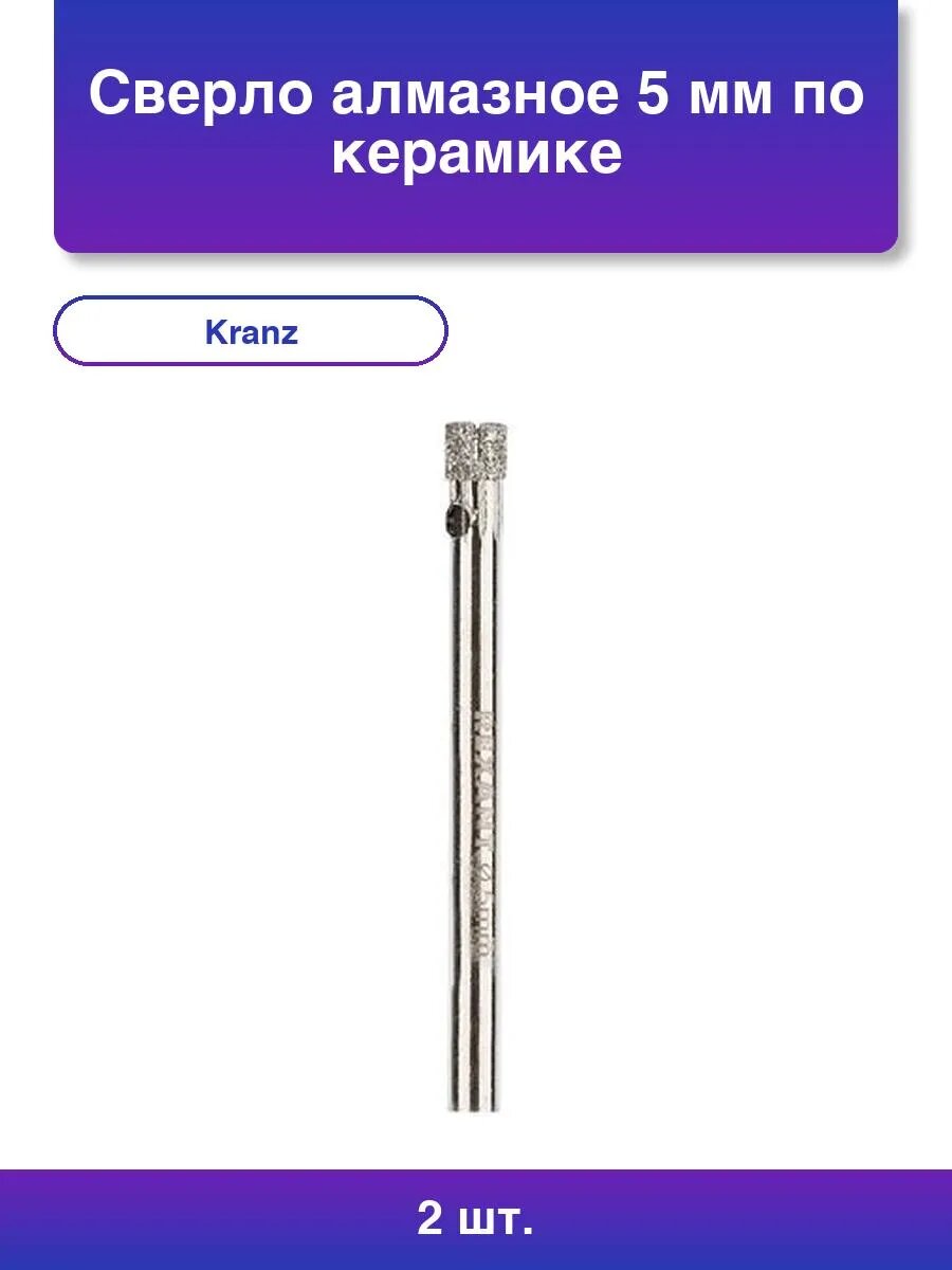 2шт. Сверло алмазное 5 мм по керамике и стеклу