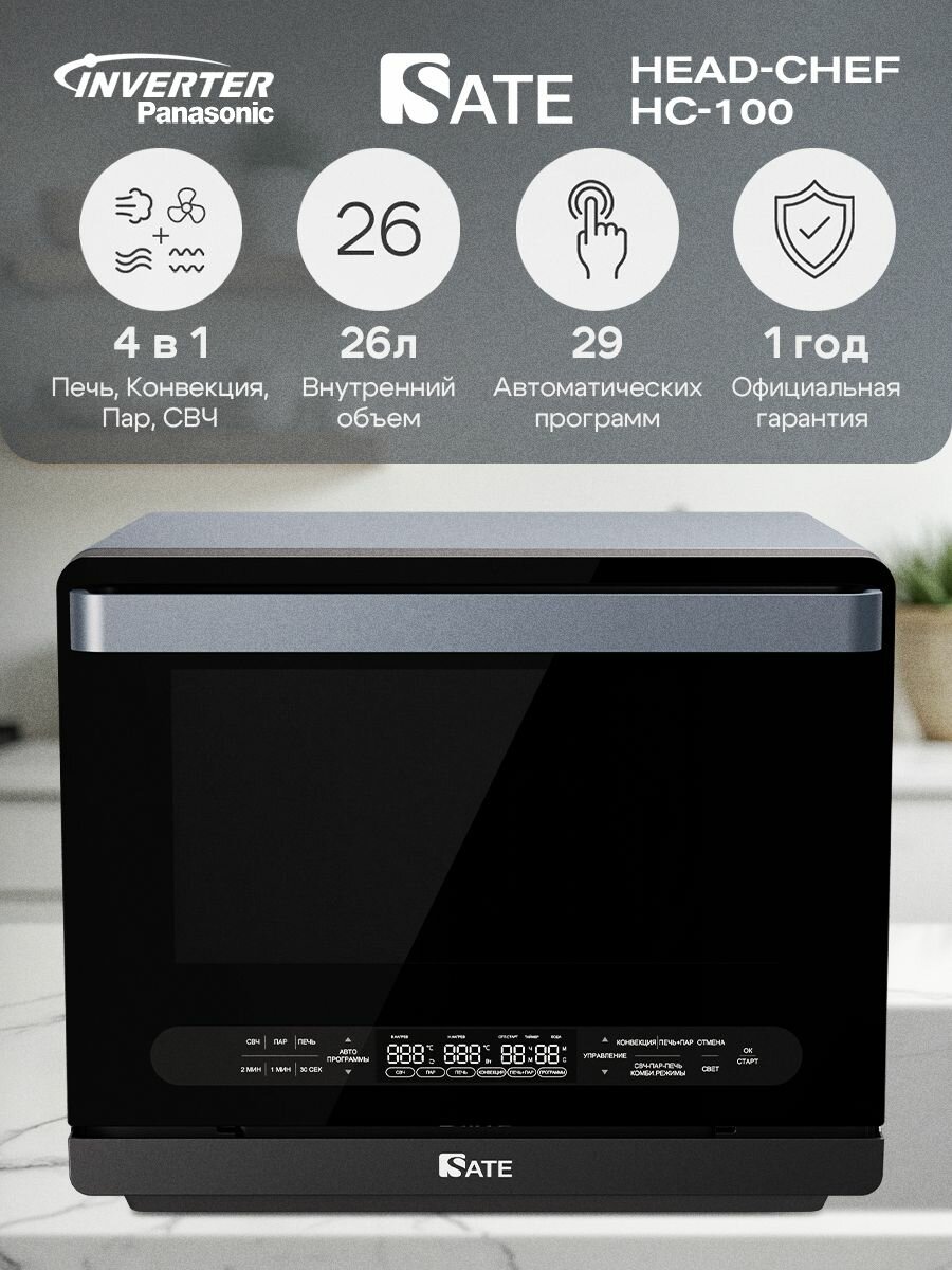 Микроволновая паровая печь SATE HEAD-CHEF HC-100 инверторная духовой шкаф конвекция