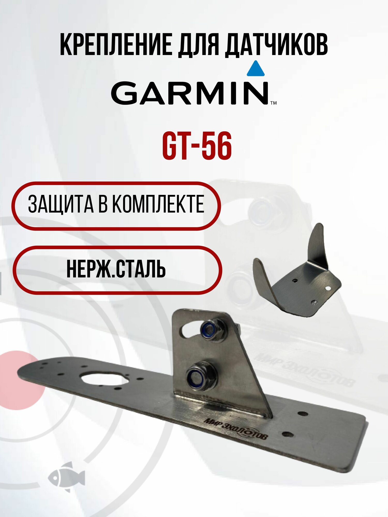 Крепление датчика эхолота Garmin GT-56 с защитой (KD3300/ZU0200) на лодку ПВХ
