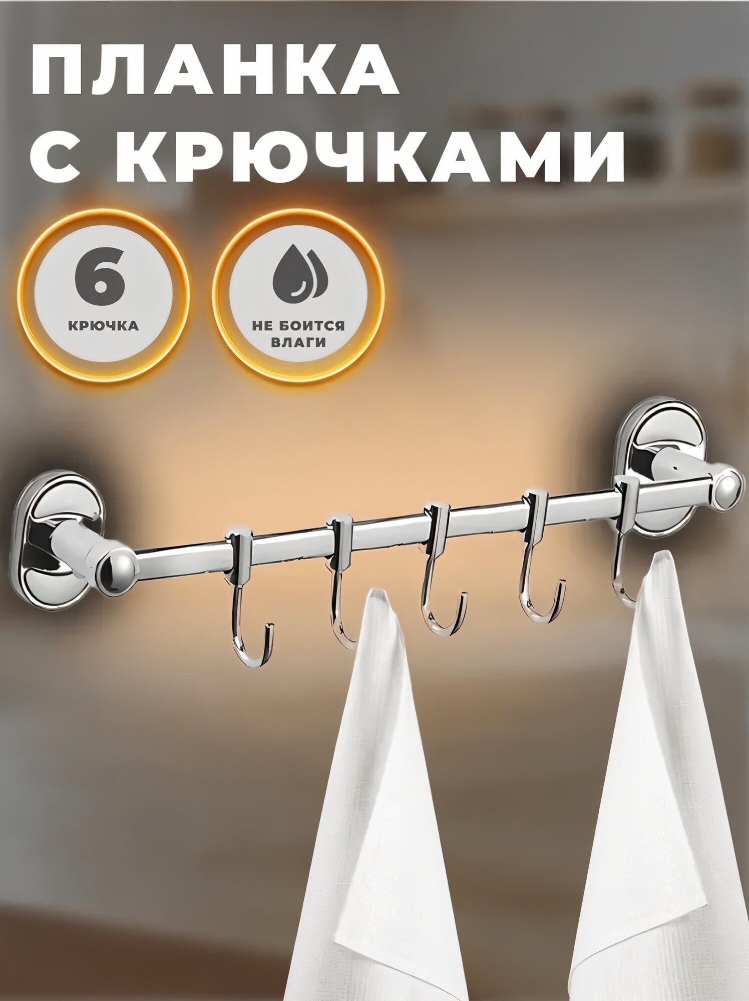 Планка с шестью подвижными крючками WISENT W2914-6
