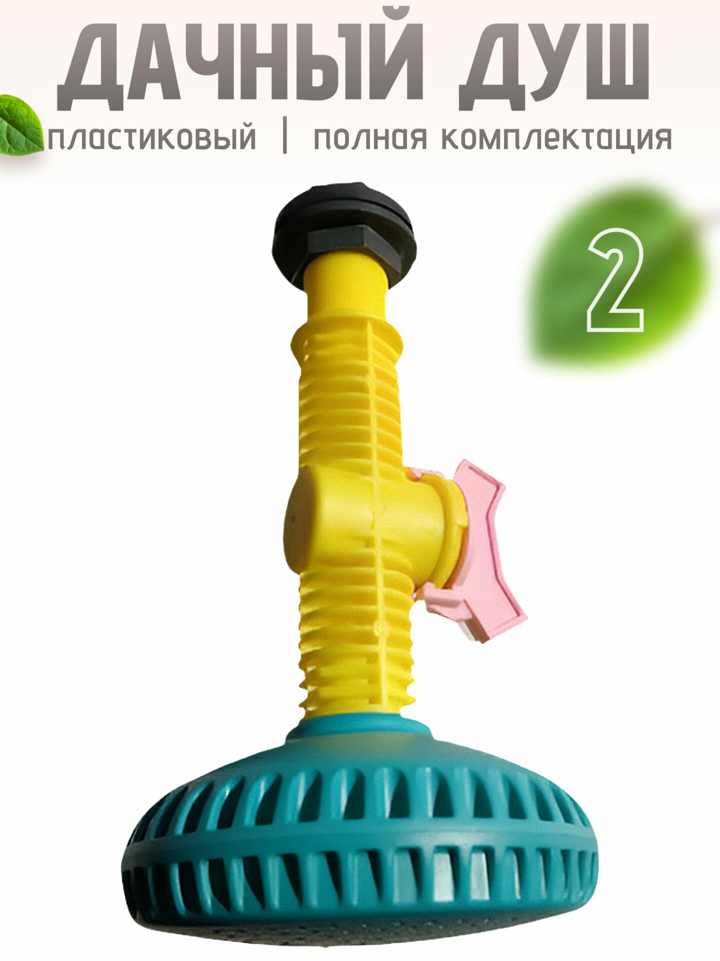 Дачный душ лейка 2 шт