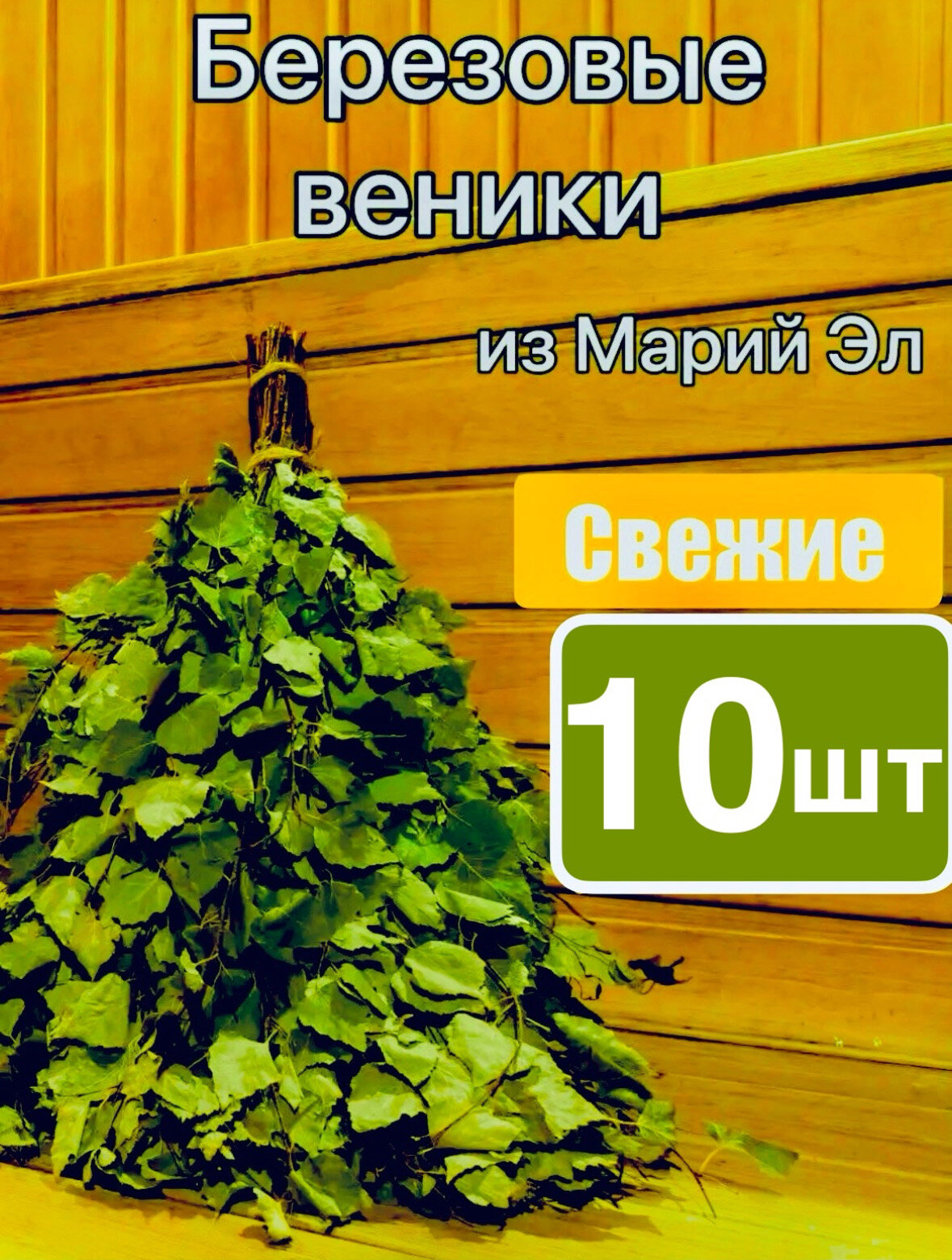 Березовый веник для бани/ набор веников