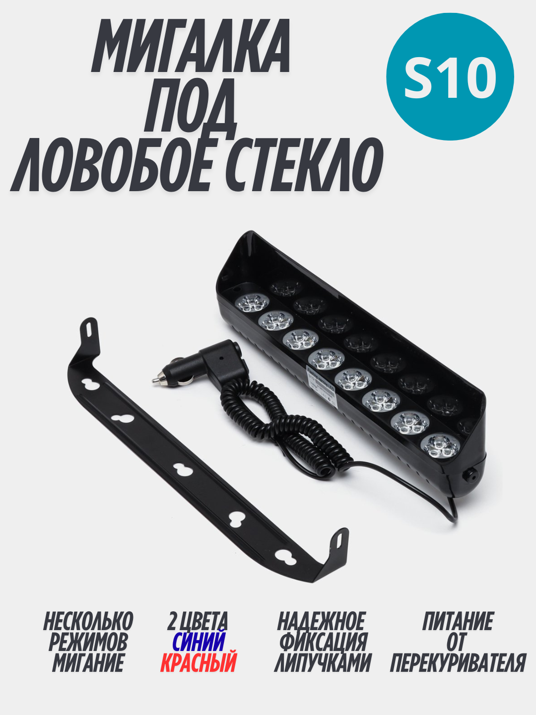 Мигалка под лобовое стекло, Стробоскоп под лобовое стекло, мигалка, красно-синий
