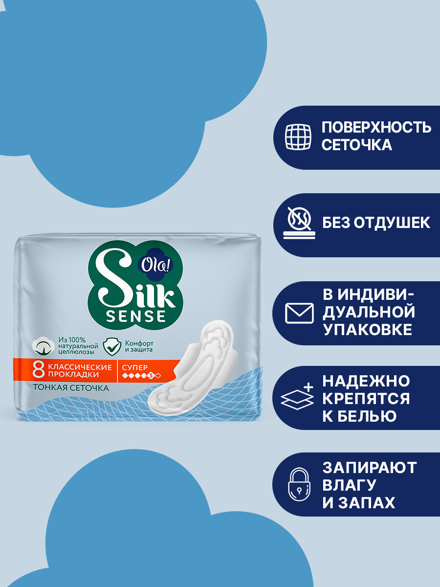 Картинки Прокладки женские Ola! Silk Sense CLASSIC WINGS SINGLES SUPER толстые Cеточка в индивидуальной упаковке 8 шт.