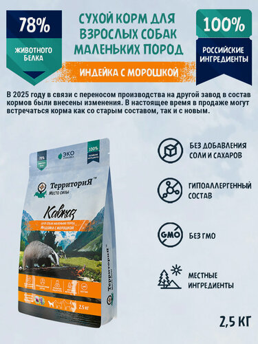 Изображение товара Сухой корм для взрослых собак маленьких пород территория "Кавказ" индейка с морошкой, 2,5 кг
