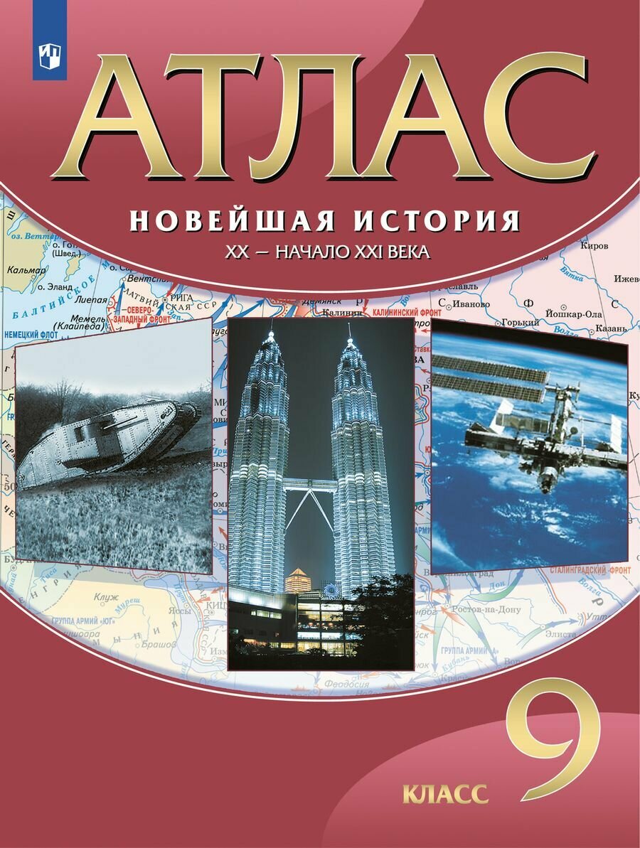 Атлас 9 класс. Новейшая история XX-н. XXIвв. (2019)