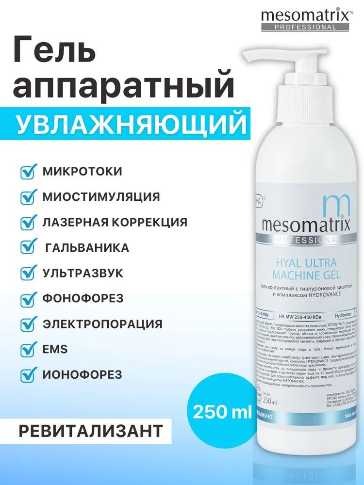 Увлажняющий гель для аппаратной косметологии микротоковой терапии фонофореза ультразвукового массажа ионофореза с гиалуроновой кислотой ревитализант HYAL ULTRA 250 мл Mesomatrix Professional
