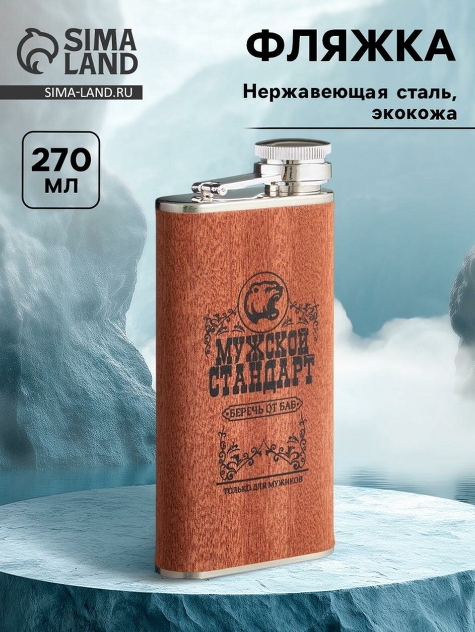 Фляжка для алкоголя «Мужской стандарт», нержавеющая сталь, подарочная, 270 мл, 9 oz
