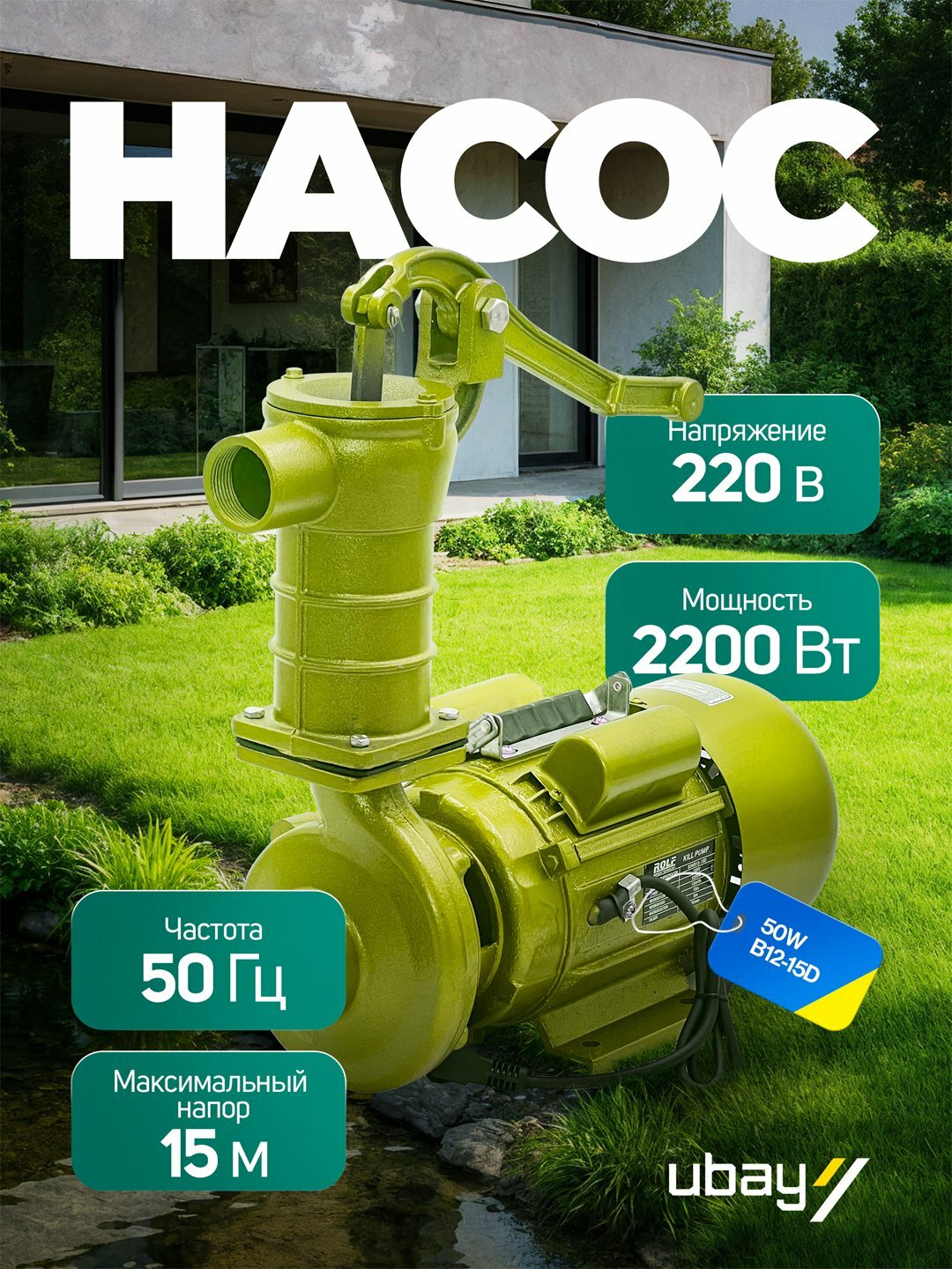 Насос ROLF 50WB12-15D, ART 1549, рычяжный, чугунный корпус, 220В